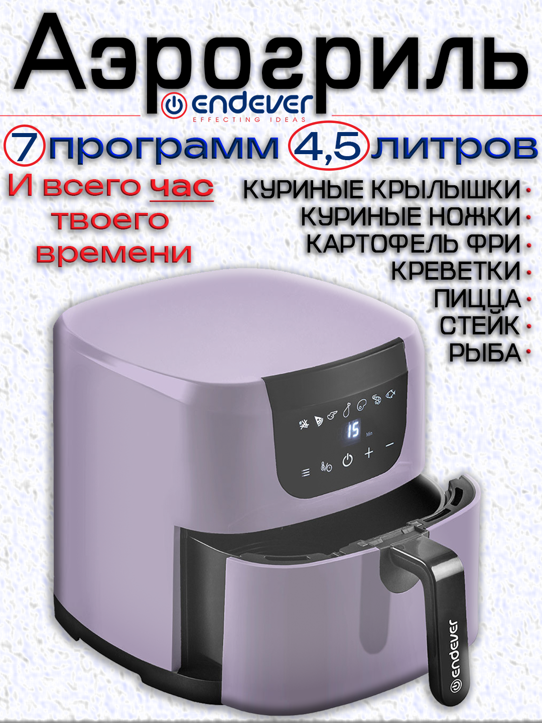 Аэрогриль электрический ENDEVER AF-127 компактный и с книгой рецептов