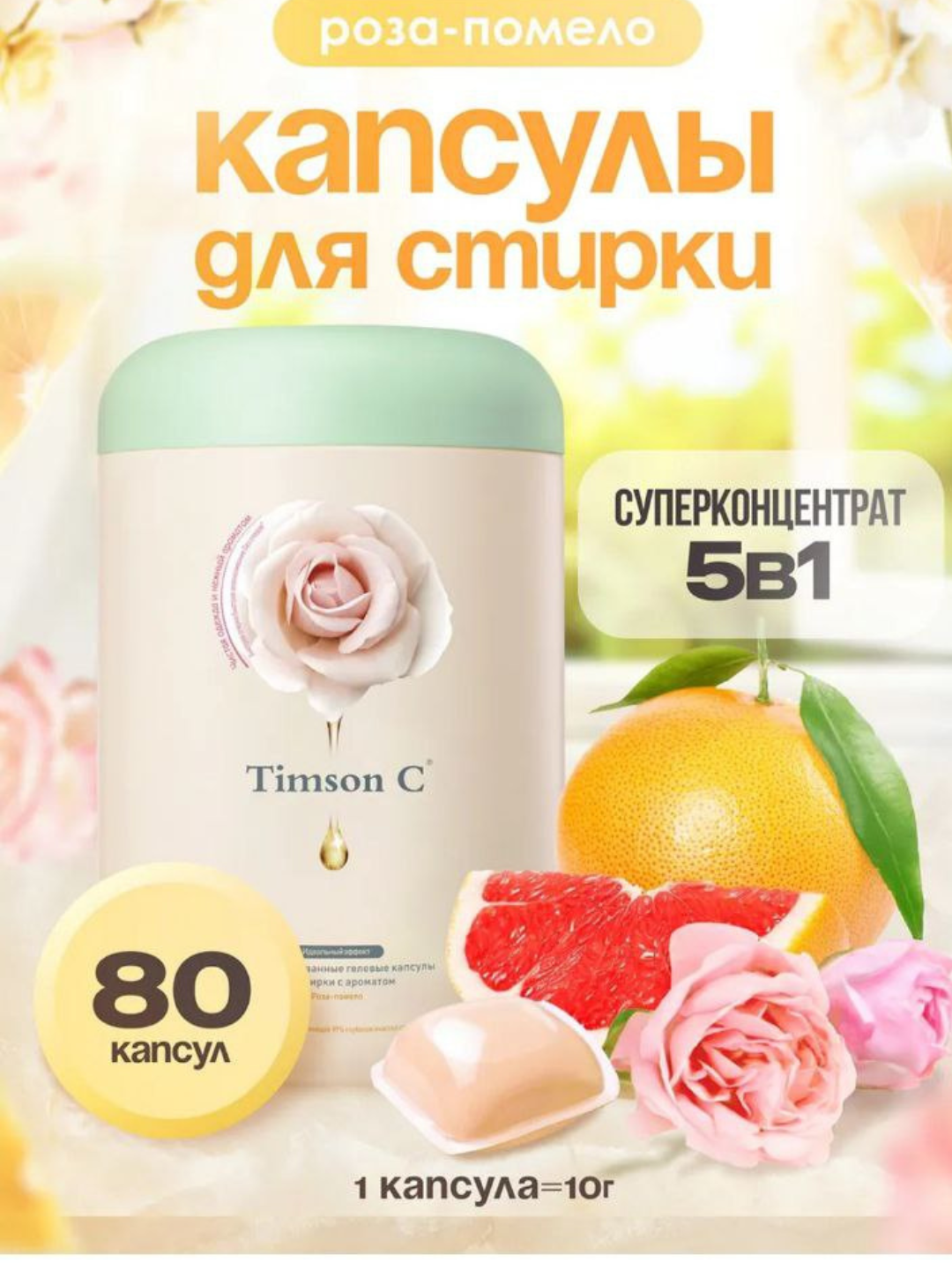 Капсулы для стирки "Savdo belgisi Timson", аромат розы, 80 шт