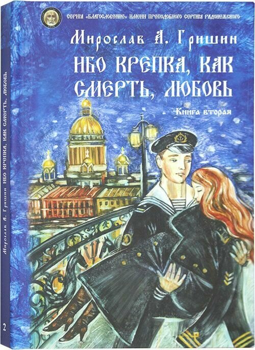 Ибо крепка, как смерть, любовь: рассказы. Книга вторая. Гришин Мирослав Анатольевич