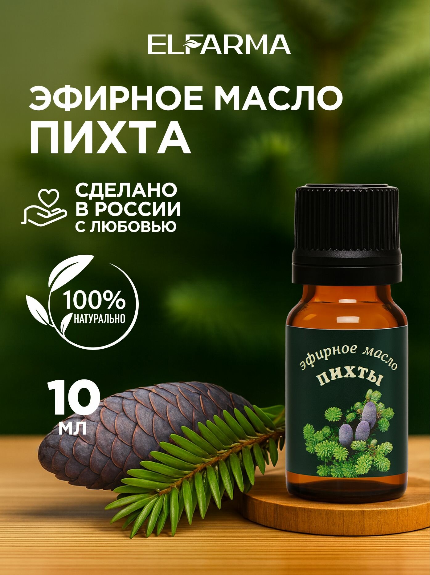 Elfarma, Пихта масло эфирное для бани и сауны 10 мл