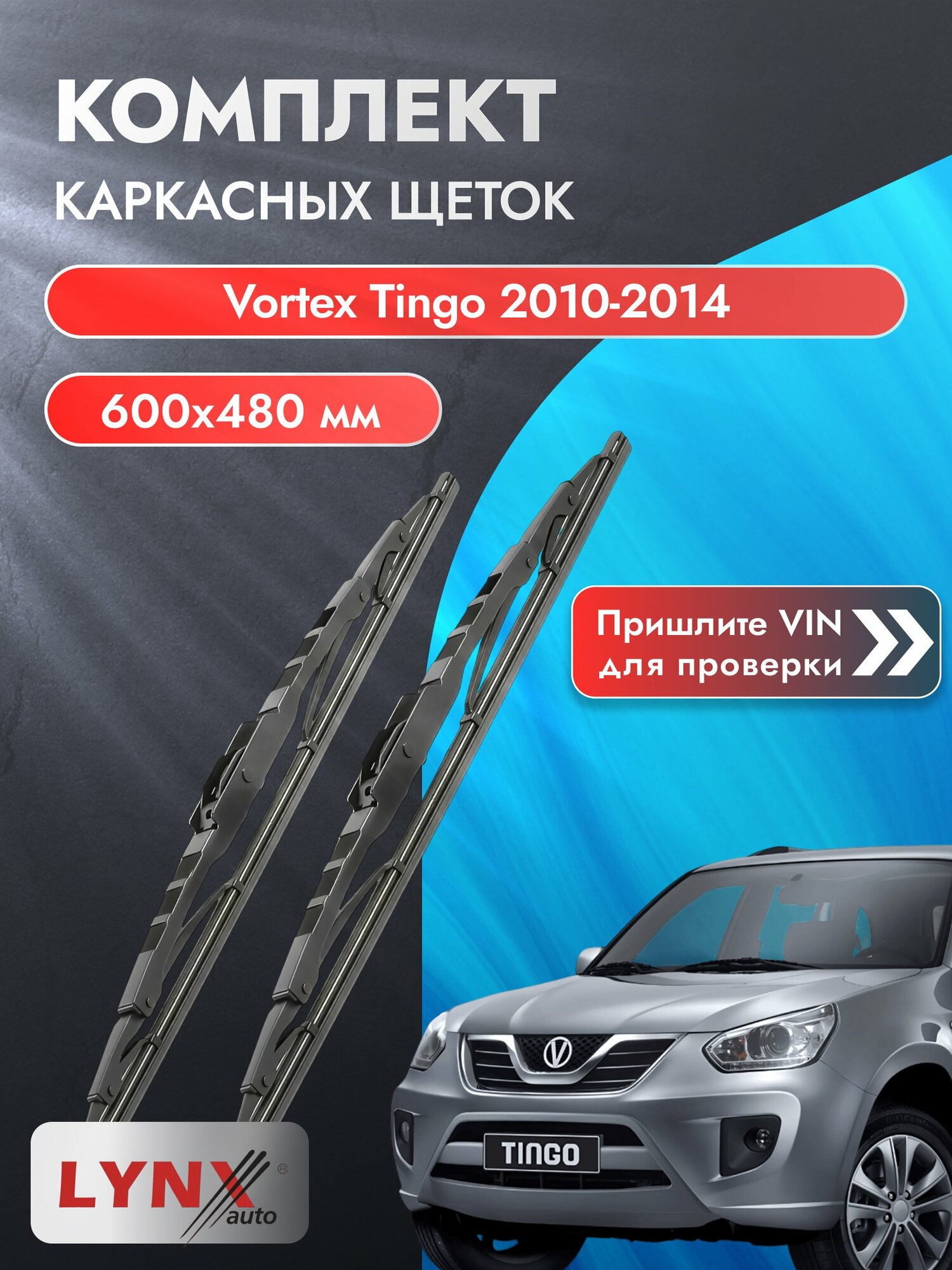Дворники автомобильные каркасные на Vortex Tingo 2010-2014, Комплект щёток 600x480мм (600L+480L). Вортекс Тинго
