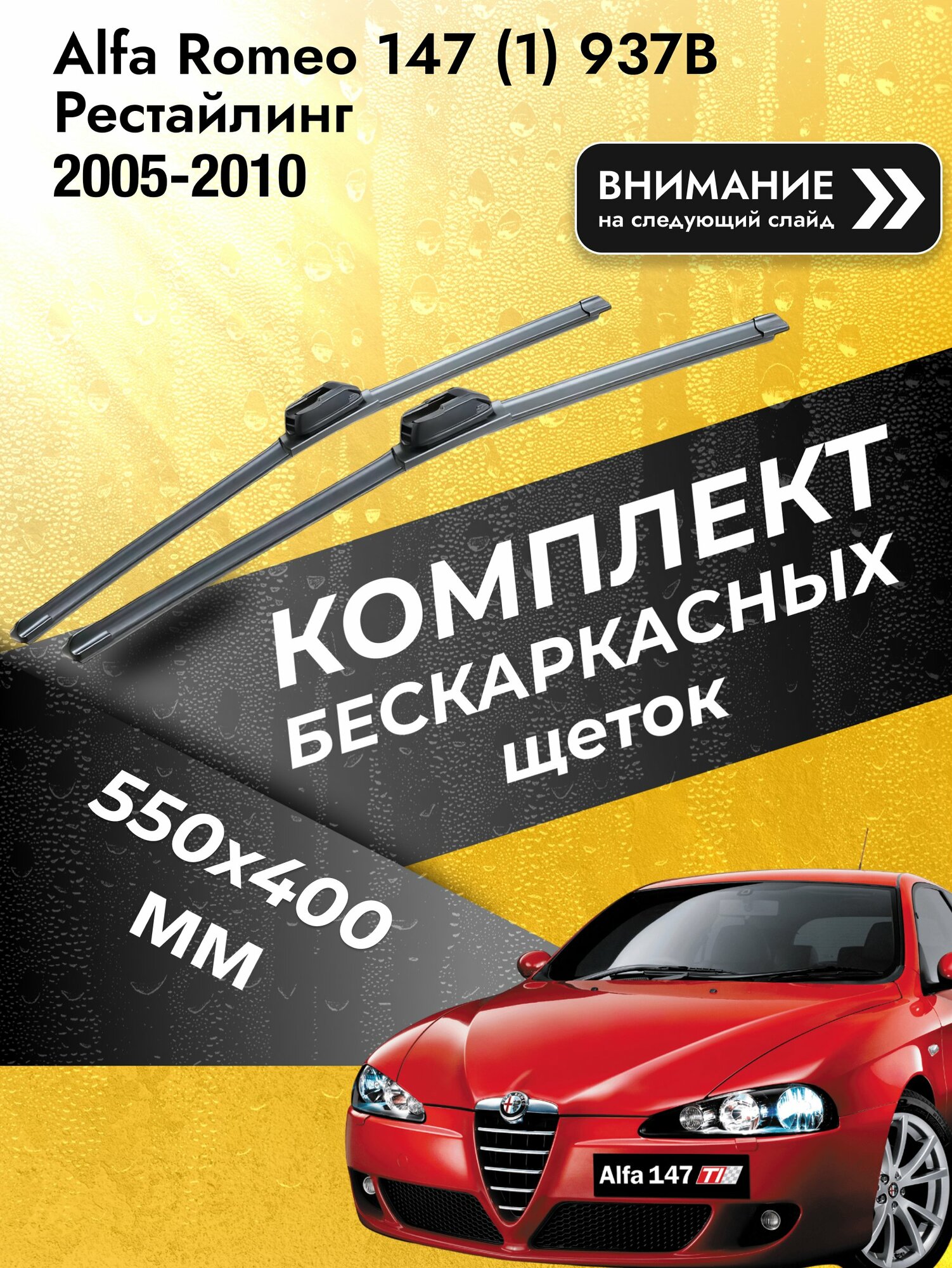 Дворники бескаркасные на Alfa Romeo 147 (1) 937B Рестайлинг 2005-2010, Комплект 550x400мм (SW2022+SW2016). Альфа Ромео