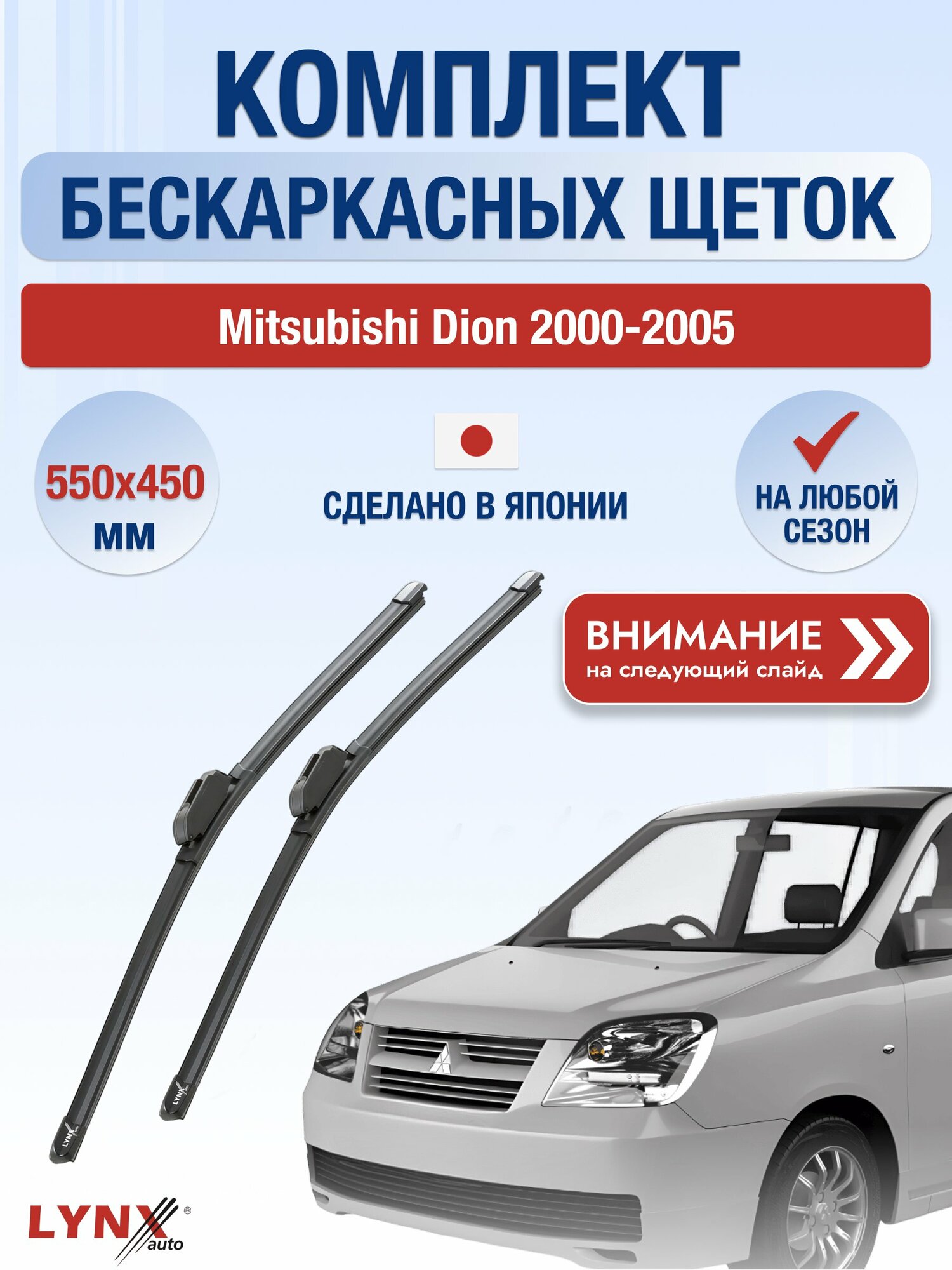Дворники бескаркасные на Mitsubishi Dion 2000-2005, Комплект щёток 550x450мм (ХF550+ХF450). Мицубиси Дион
