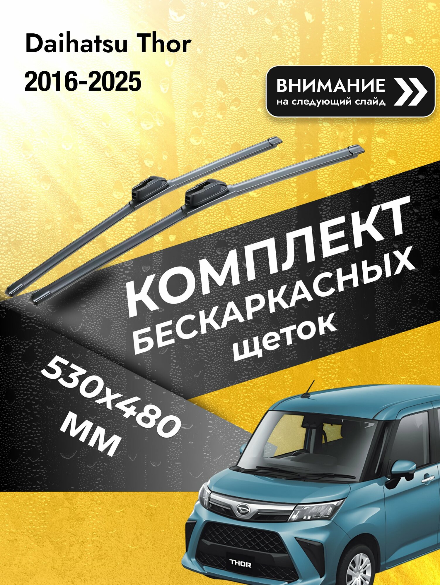 Дворники бескаркасные на Daihatsu Thor 2016-2025, Комплект щёток 530x480мм (SW2021+SW2019). Дайхатсу Тор