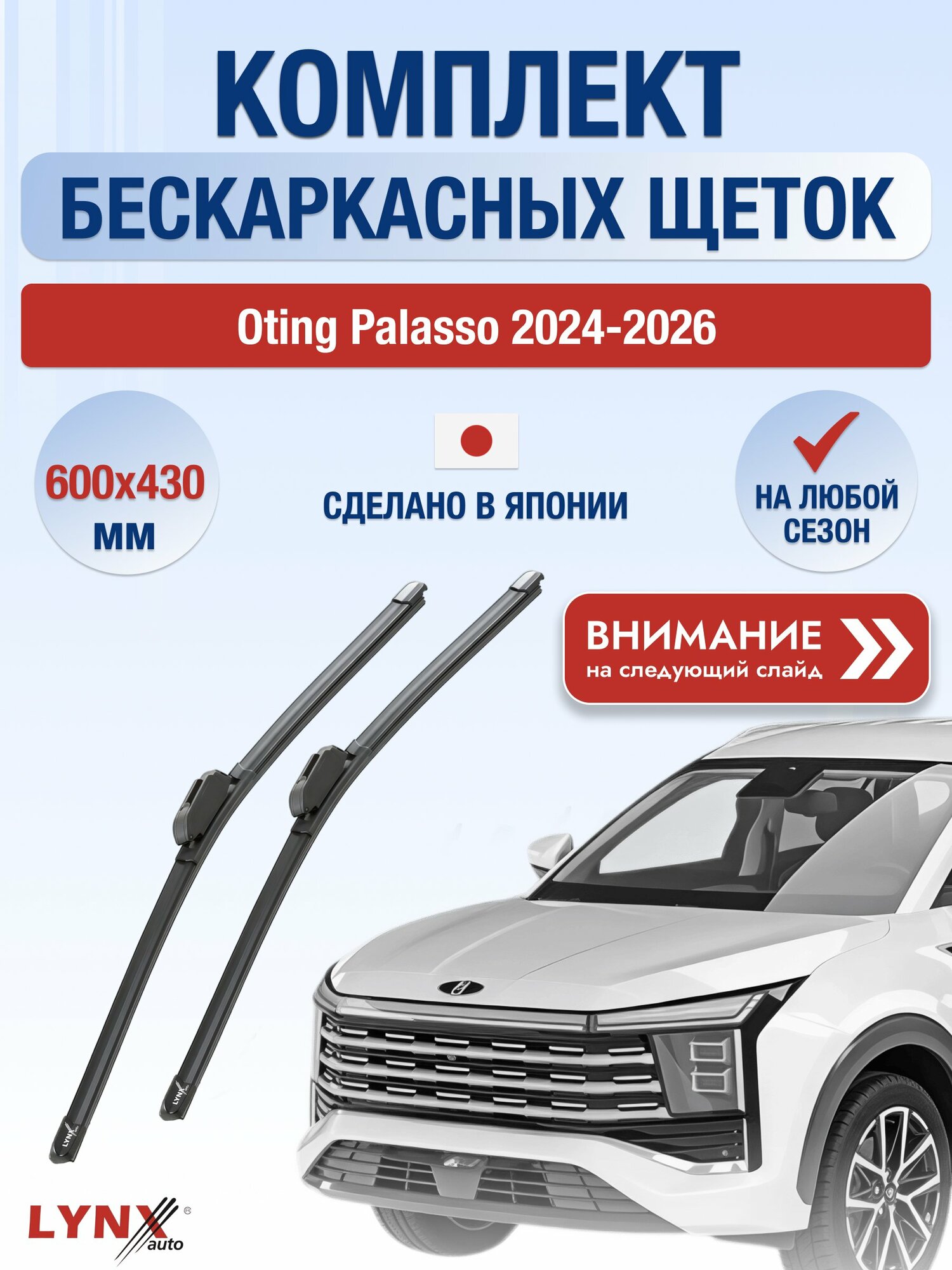Дворники бескаркасные на Oting Palasso 2024-2026, Комплект щёток 600x430мм (ХF600+ХF430). Отинг Палассо