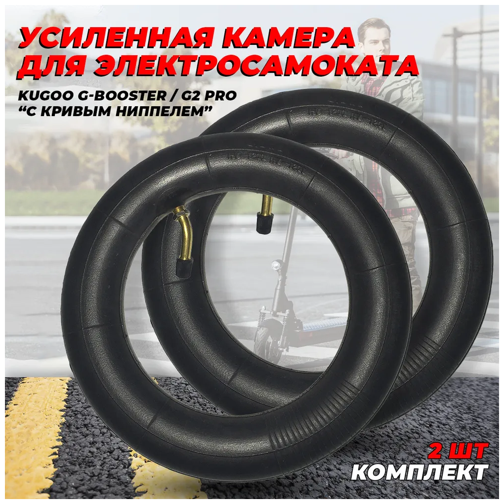 Камера усиленная для электросамоката Kugoo G-Booster (кривой ниппель, 2 штуки)