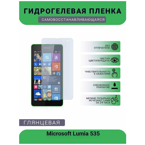 Гидрогелевая защитная пленка для телефона Microsoft Lumia 535, глянцевая