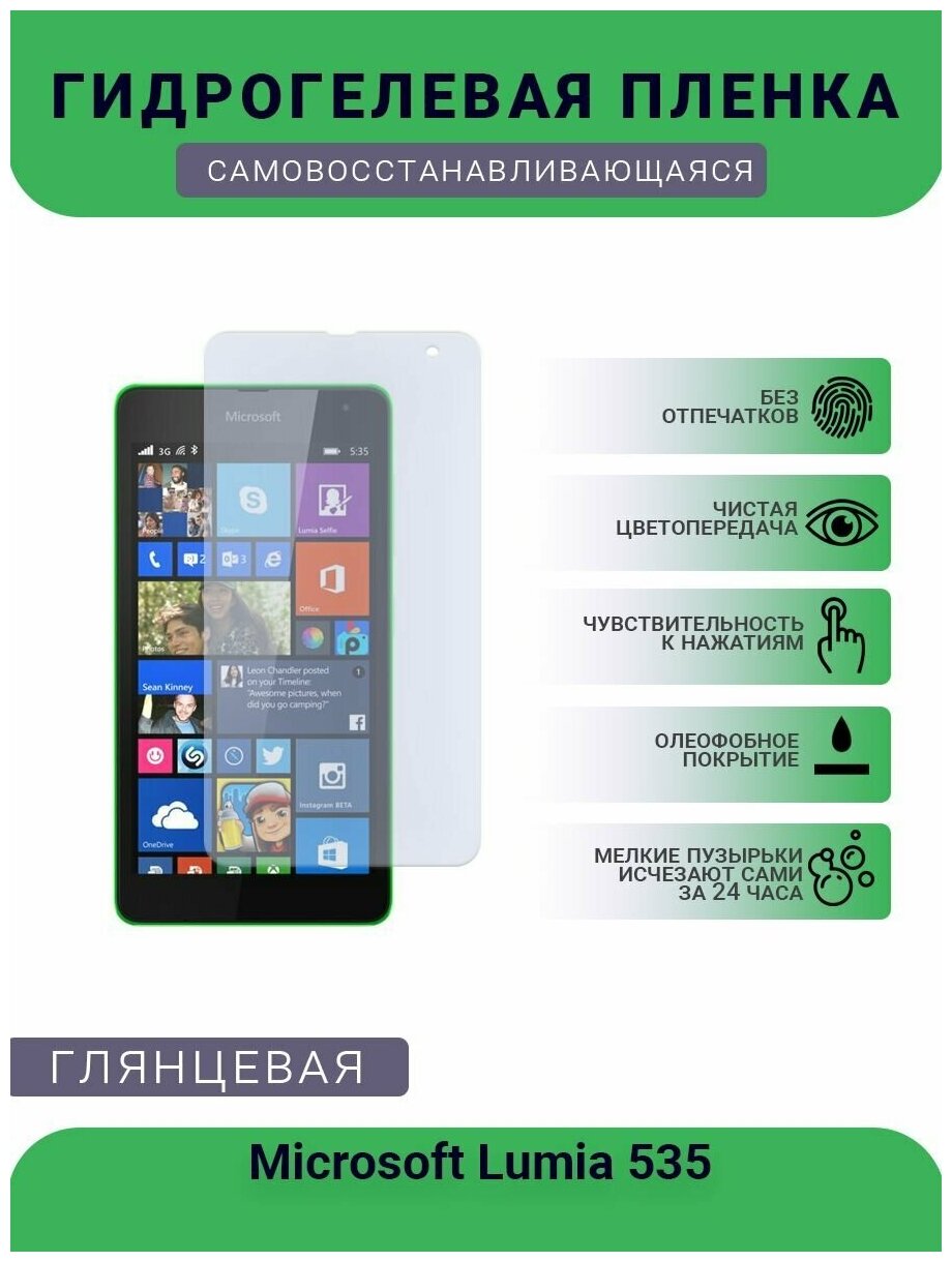 Гидрогелевая защитная пленка для телефона Microsoft Lumia 535, глянцевая