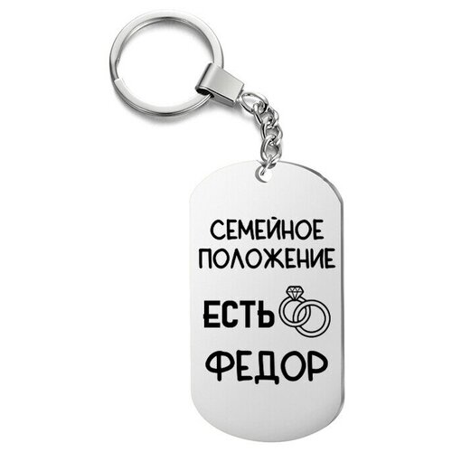 фото Брелок для ключей «есть федор» с гравировкой подарочный жетон ,на сумку, на ключи , в подарок irevive