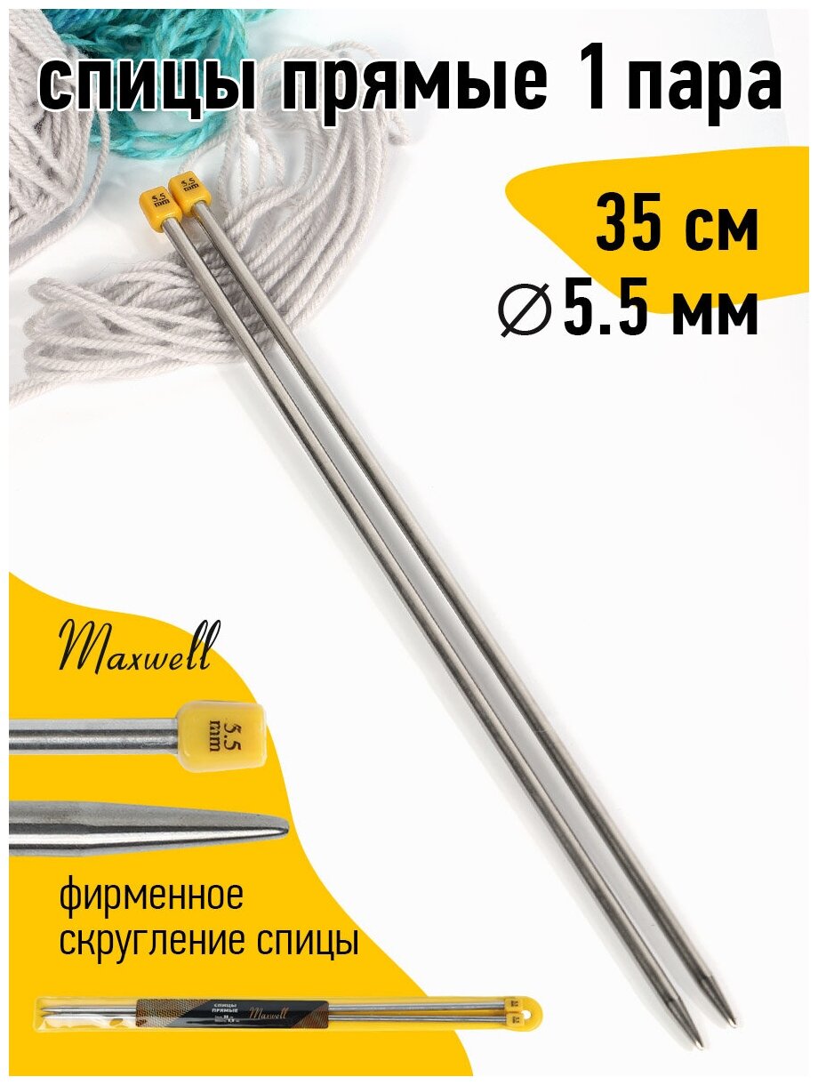 Спицы для вязания прямые Maxwell Gold, металл арт.35-55 Ø5,5 мм /35 см (2 шт)