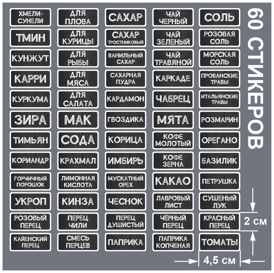 Наклейки для кухни 60 шт. / Наклейки для специй и приправ на банки, контейнеры (влагостойкие) черные 45х20 мм.
