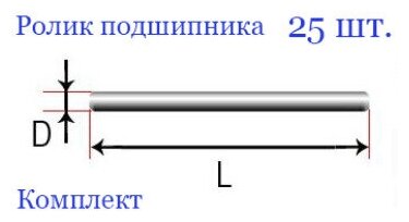 Ролик подшипника (иглоролик), стальной, металлический, ШХ-15, 2,0х11,8 мм (25 шт.)