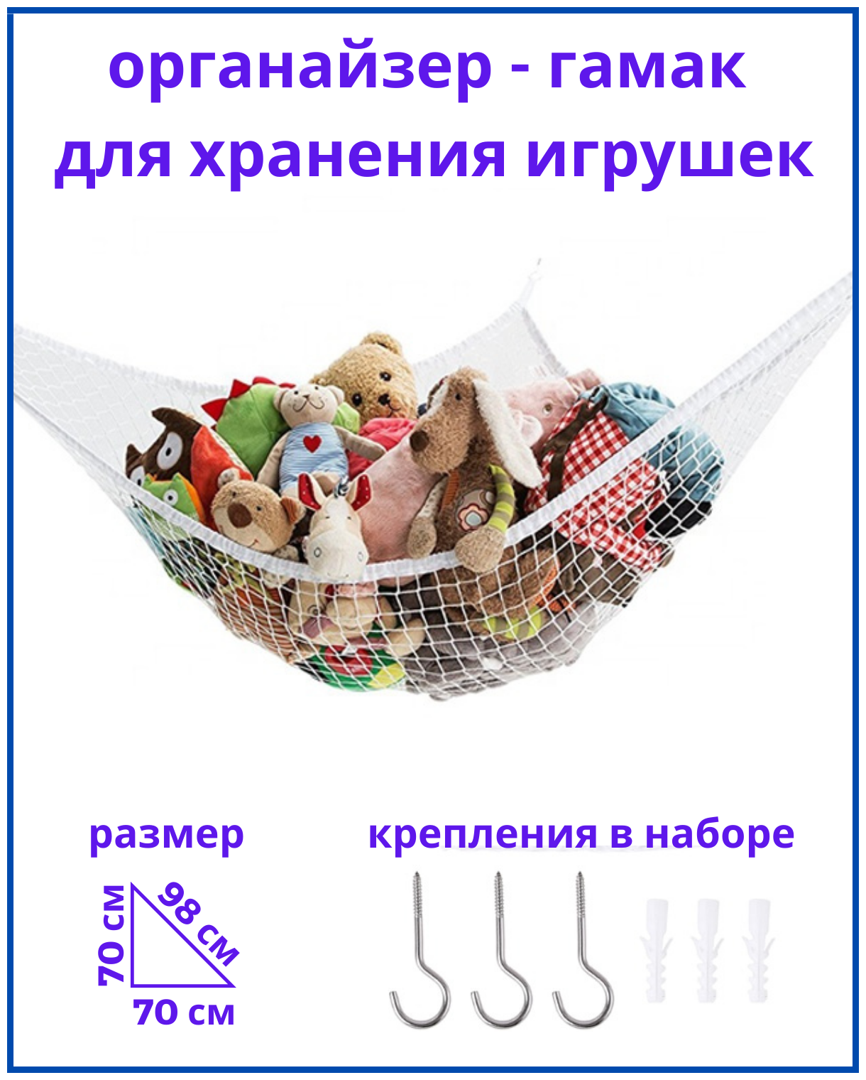 Подвесной гамак-органайзер для хранения игрушек. Сетка органайзер для игрушек, белый, размер 70х70х98 см