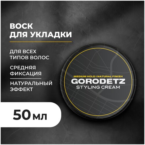 Крем для укладки волос Gorodetz 50 мл.