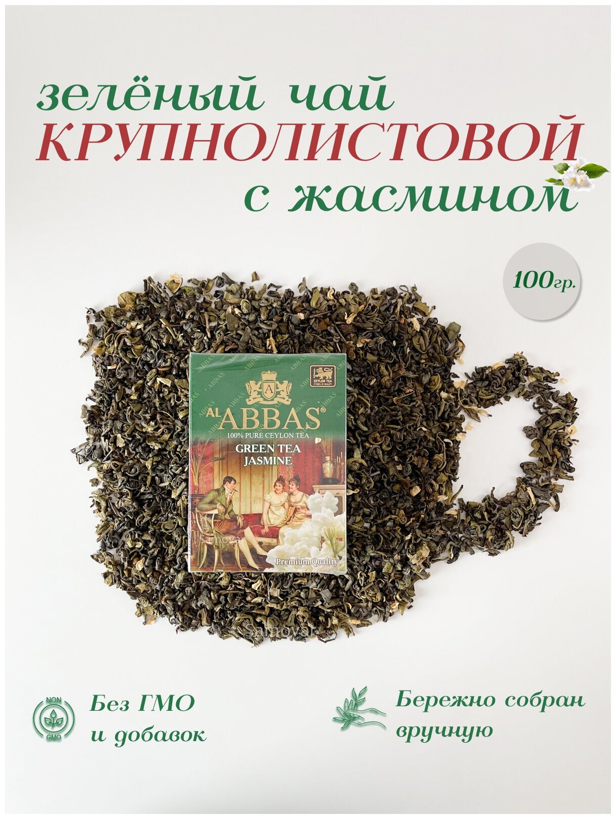 Чай зеленый листовой с жасмином, цейлонский чай AL Abbas Green tea Jasmine 100гр