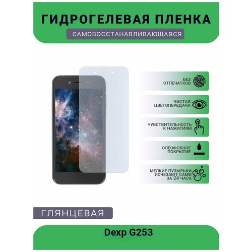 Гидрогелевая защитная пленка для телефона Dexp G253, глянцевая гидрогелевая защитная пленка для телефона dexp gs155 глянцевая