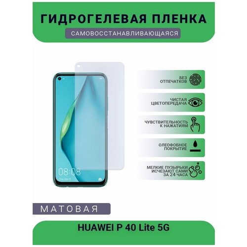 Гидрогелевая защитная пленка для телефона HUAWEI P 40 Lite 5G, матовая, противоударная, гибкое стекло, на дисплей гидрогелевая защитная пленка для телефона huawei mate 20 lite матовая противоударная гибкое стекло на дисплей