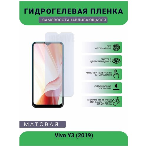 Гидрогелевая защитная пленка для телефона Vivo Y3 (2019), матовая, противоударная, гибкое стекло, на дисплей гидрогелевая защитная пленка для телефона vivo y3 2019 матовая противоударная гибкое стекло на дисплей