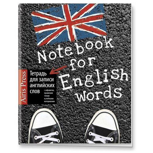 М: Айрис. Тетрадь для записи английских слов, классическая (Кеды). Тетради для записи иностранных слов