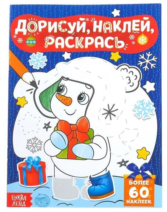 Книжка с наклейками «Дорисуй, наклей, раскрась. Снеговик», 16 стр, формат А5