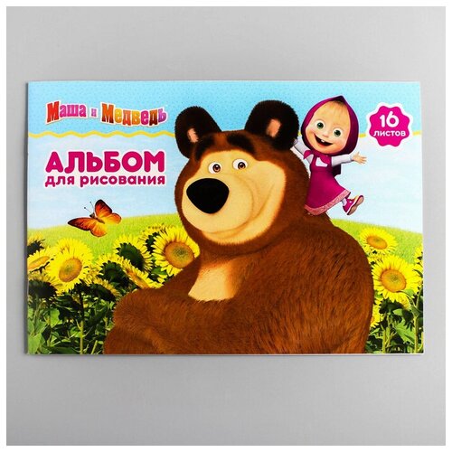Альбом для рисования А4 16 листов "Маша и Медведь", Маша и Медведь