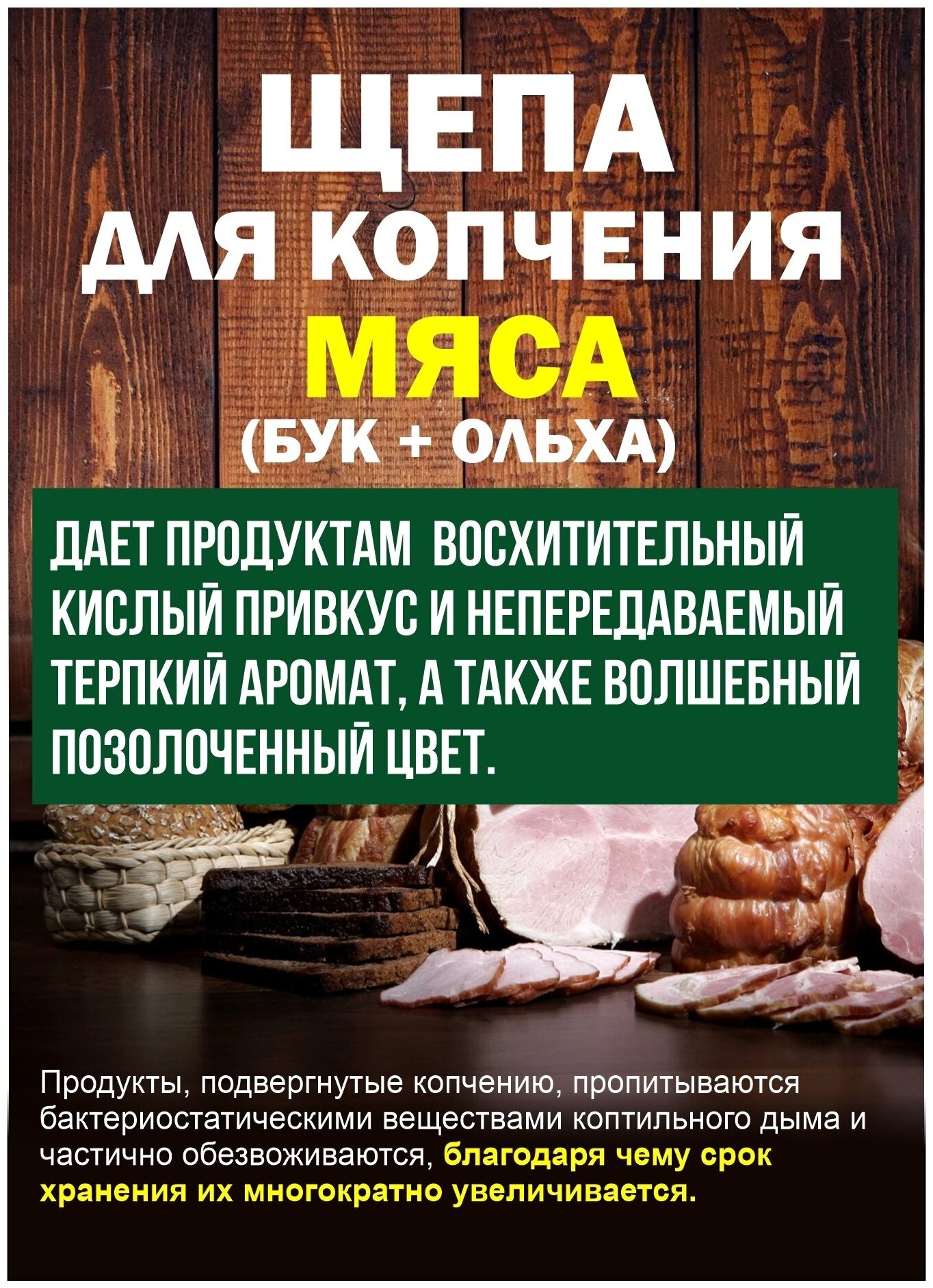 Щепа для копчения, 1кг. Щепа для мяса, бук и ольха для горячего и холодного копчения