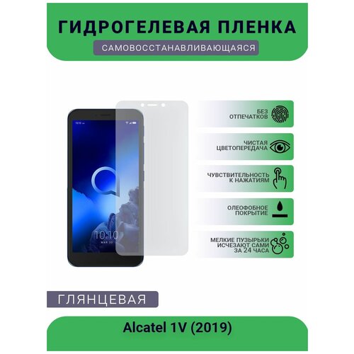 Защитная гидрогелевая плёнка на дисплей телефона Alcatel 1V (2019), глянцевая защитная гидрогелевая плёнка на дисплей телефона alcatel 1v 2019 бронепленка пленка на дисплей матовая