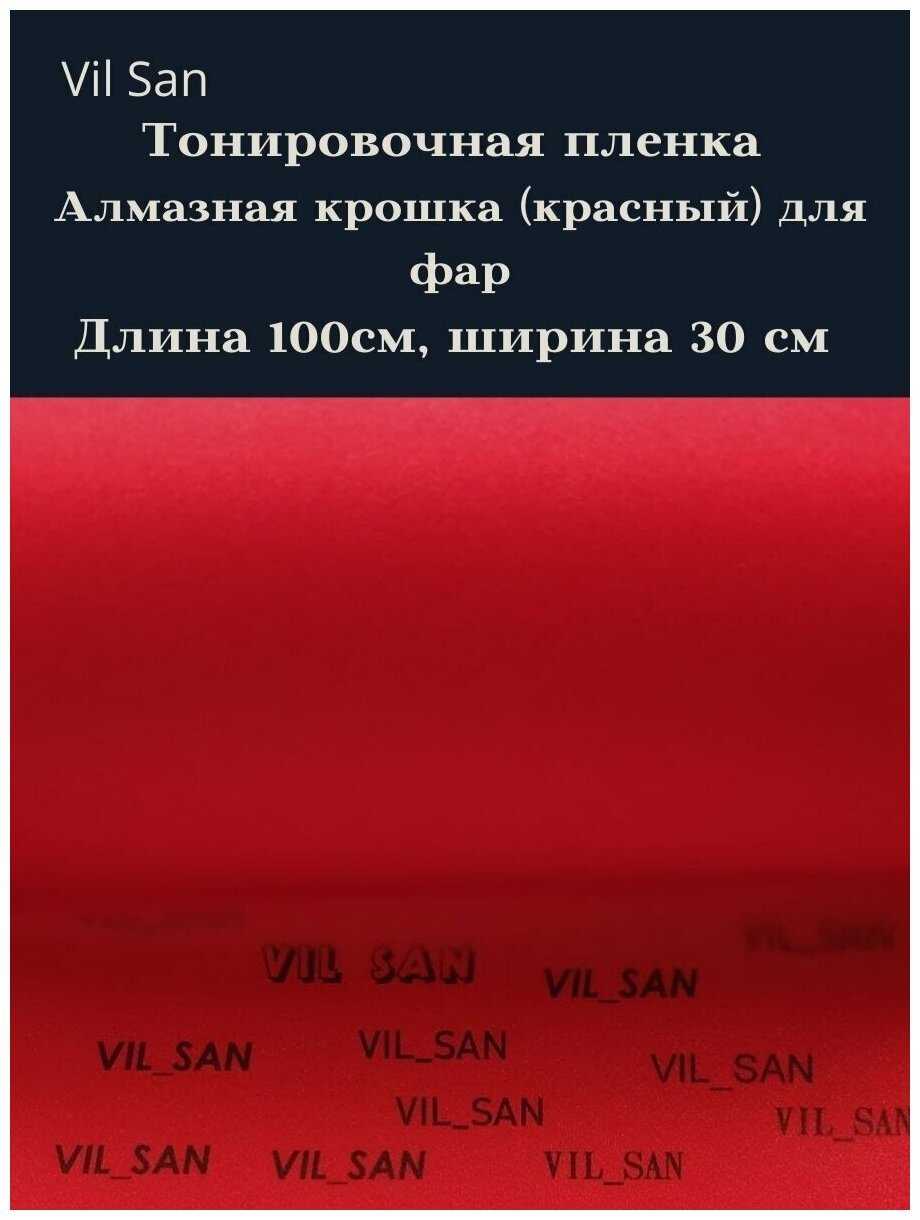 Пленка для фар и фонарей с эффектом алмазная крошка, матовая 30 см х 100 см