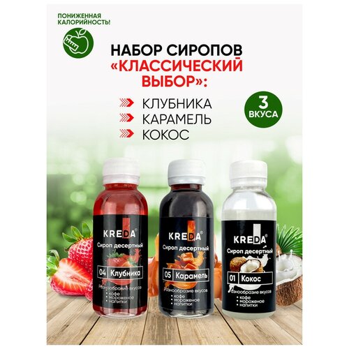 Сироп для кофе, коктейлей KREDA клубника, карамель, кокос, 3шт