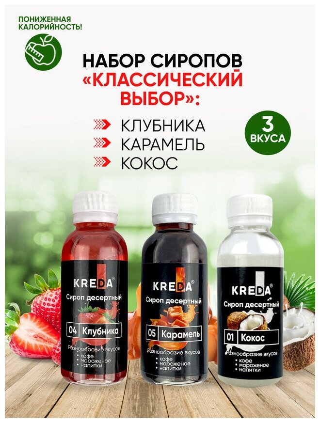 Сироп для кофе, коктейлей KREDA клубника, карамель, кокос, 3шт