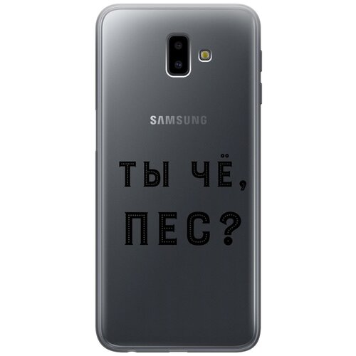 Силиконовый чехол с принтом Are you a Pooch? для Samsung Galaxy J6+ (2018) / Самсунг Джей 6 плюс силиконовый чехол с принтом are you a pooch для samsung galaxy a6 2018 самсунг а6 2018