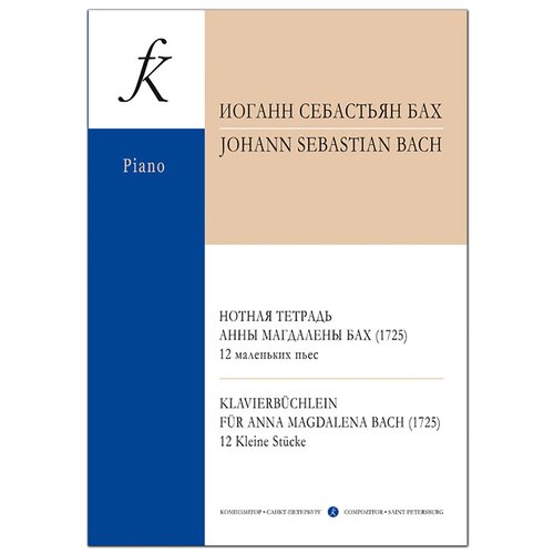 Бах И. С. Нотная тетрадь Анны Магдалены Бах. 12 маленьких пьес, издательство Композитор бах иоганн себастьян нотная тетрадь анны магдалены бах для фортепиано