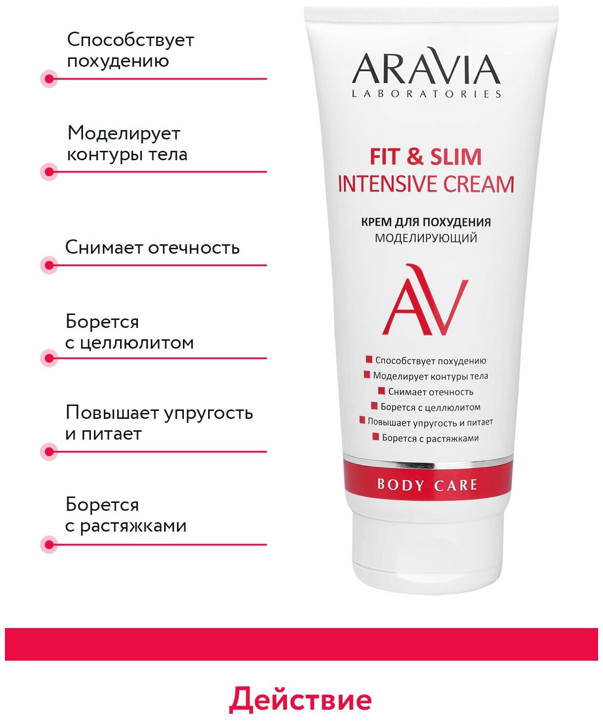 ARAVIA Крем для похудения моделирующий Fit & Slim Intensive Cream, 200 мл