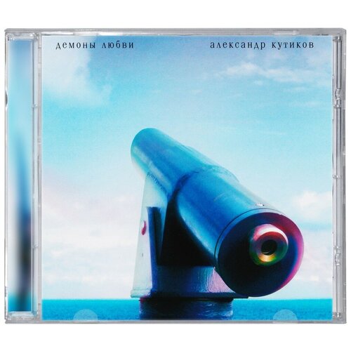 Александр Кутиков: Демоны любви (CD)