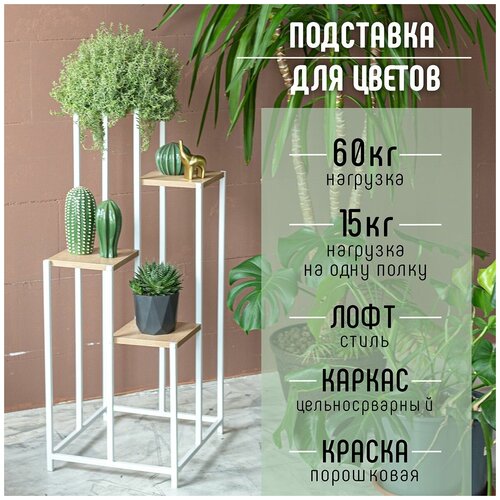 Подставка для цветов / Подставка для растений / Подставка под цветы / Подставка напольная / Cтойка для цветов / Лофт / стеллаж для цветов