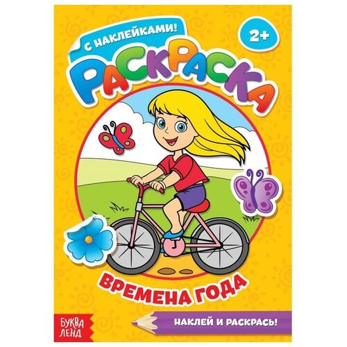 Раскраска с наклейками Времена года, 16 стр. раскраска с наклейками лабиринт времена года