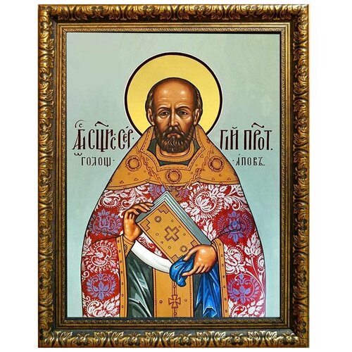 Сергий Голощапов, священномученик, пресвитер. Икона на холсте.