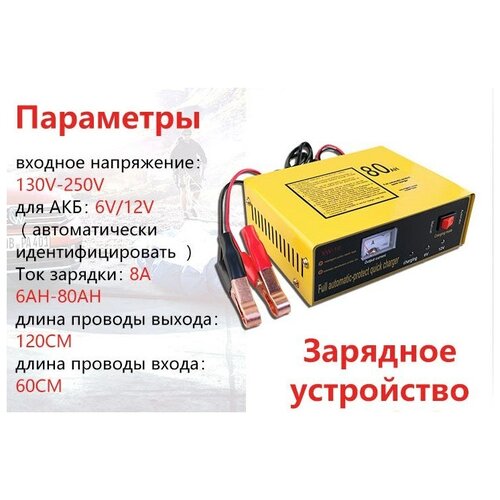 Зарядное устройство для АКБ 6/12V ток 8А 6AH-80AH автомат