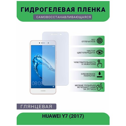 Гидрогелевая защитная пленка для телефона HUAWEI Y7 (2017), глянцевая