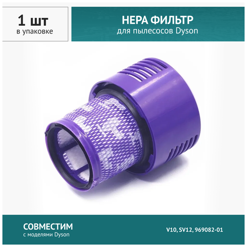 dyson v10 sv12 hepa фильтр для пылесоса Фильтр для пылесоса Dyson V10, SV12, 969082-01