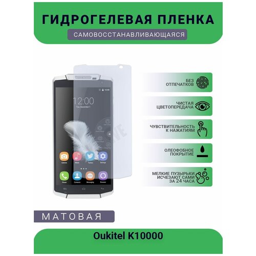 Гидрогелевая защитная пленка для телефона Oukitel K10000, матовая, противоударная, гибкое стекло, на дисплей гидрогелевая защитная пленка для телефона oukitel k6 матовая противоударная гибкое стекло на дисплей