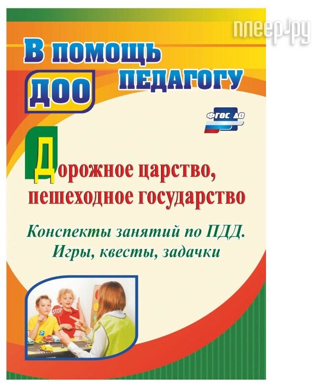 Дорожное царство пешеходное государство Конспекты занятий по ПДД Игры квесты задачки - фото №1