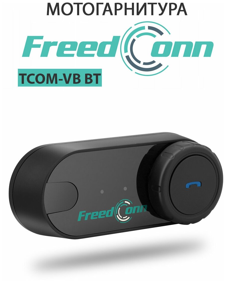Мотогарнитура FreedConn TCOM-VB BT универсальная