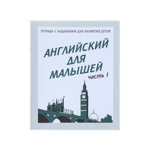 Рабочая тетрадь «Английский для малышей», часть 1, Весна-дизайн