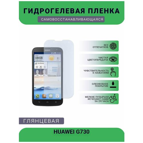 аккумулятор для телефона huawei hb4742a0rbc g730 g740 Гидрогелевая защитная пленка для телефона HUAWEI G730, глянцевая