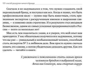 101 способ раскрутки личного бренда: Как сделать себе имя (покет, 2019) - фото №4