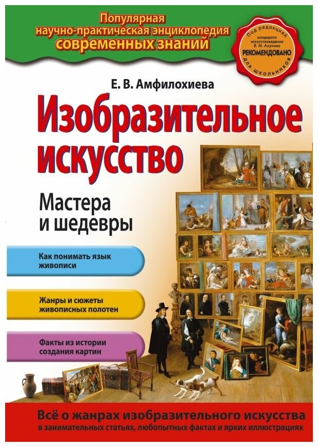 Популярная научно-практическая энциклопедия современных знаний Амфилохиева Е. В. 7БЦ Изобразительное искусство. Мастера и шедевры