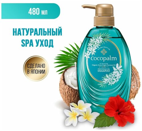 Натуральный СПА шампунь Cocopalm Цветы Полинезии (дозатор) 480 мл
