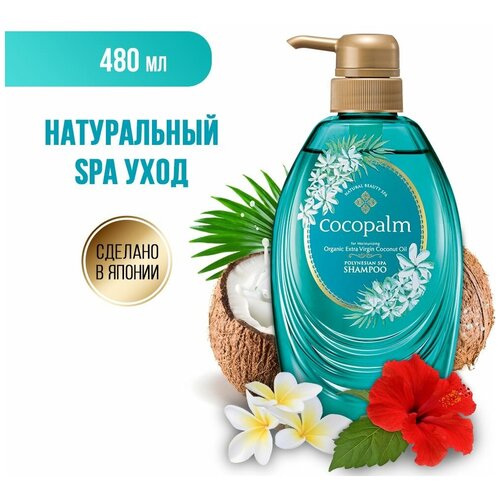 Натуральный СПА шампунь Cocopalm Цветы Полинезии (дозатор) 480 мл