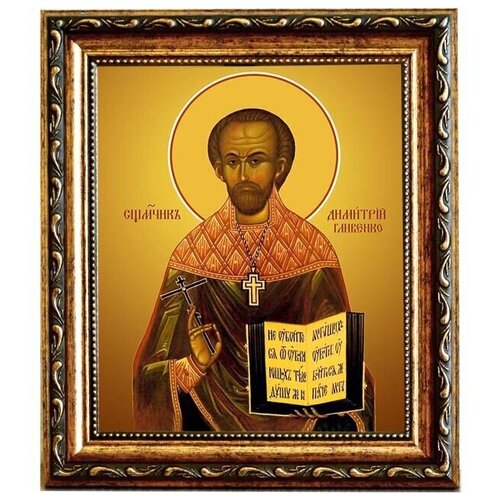 димитрий кедроливанский священномученик пресвитер икона на холсте Димитрий Гливенко пресвитер священномученик. Икона на холсте.